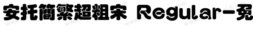安托简繁超粗宋 Regular字体转换